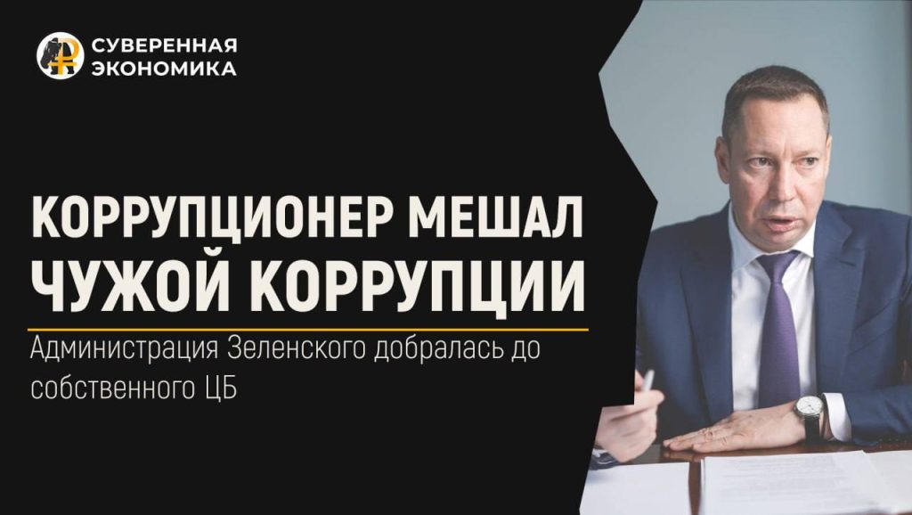 Коррупционер мешал чужой коррупции — Администрация Зеленского добралась до собственного ЦБ