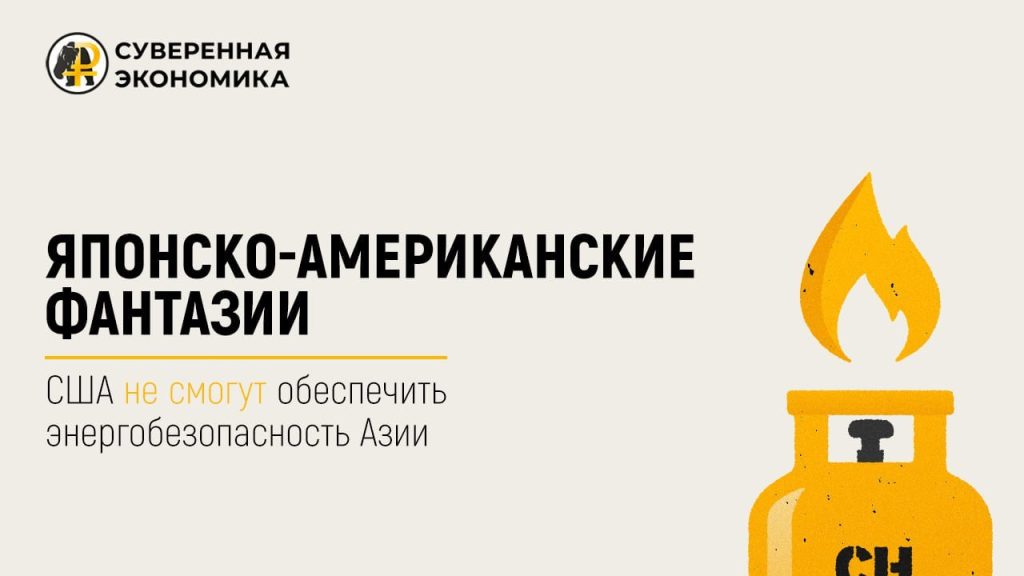 Японско-американские фантазии. США не смогут обеспечить энергобезопасность Азии