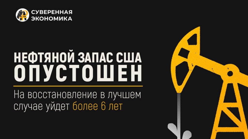 Нефтяной запас США опустошен. На восстановление в лучшем случае уйдет более 6 лет