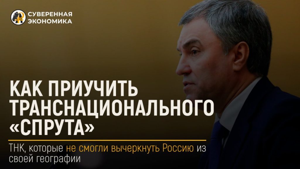 Как приучить транснационального «спрута» — ТНК, которые не смогли вычеркнуть Россию из своей географии