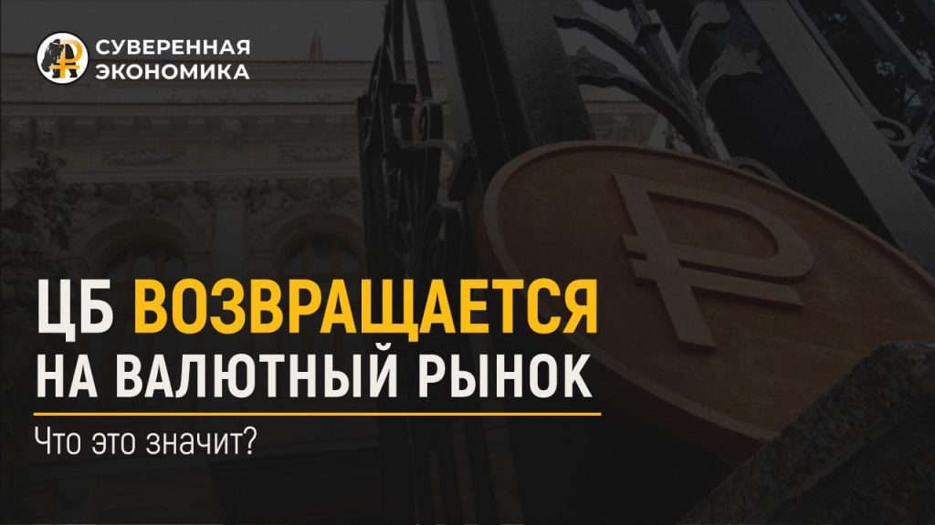 ЦБ возвращается на валютный рынок — что это значит?