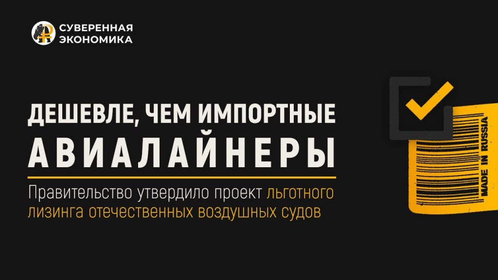 Дешевле, чем импортные авиалайнеры — правительство утвердило проект льготного лизинга отечественных воздушных судов