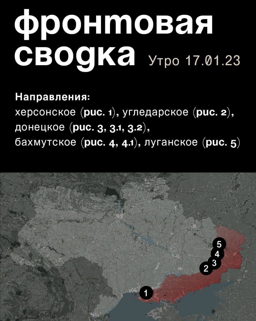 Варгонзо: ⚡️Фронтовая сводка на утро 17.01.2023⚡️