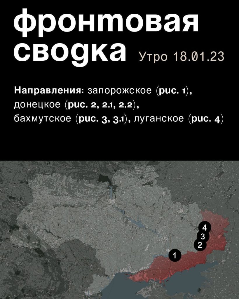 Варгонзо: ⚡️Фронтовая сводка на утро 18.01.2023⚡️