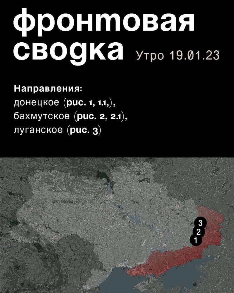 Варгонзо: ⚡️Фронтовая сводка на утро 19.01.2023⚡️
