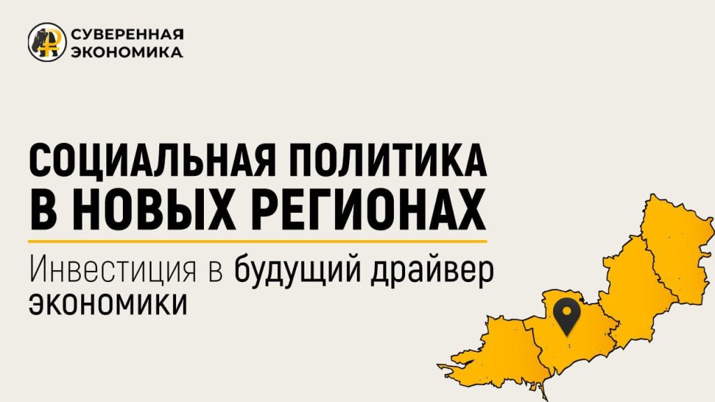 Социальная политика в новых регионах — инвестиция в будущий драйвер экономики