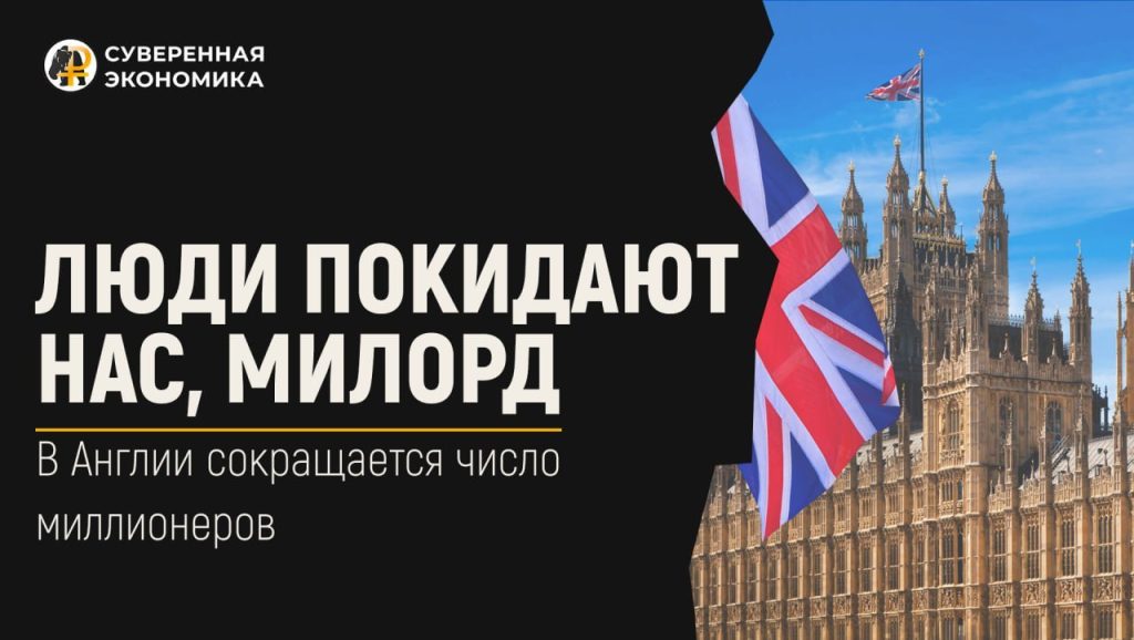 Люди покидают нас, милорд: в Англии сокращается число миллионеров