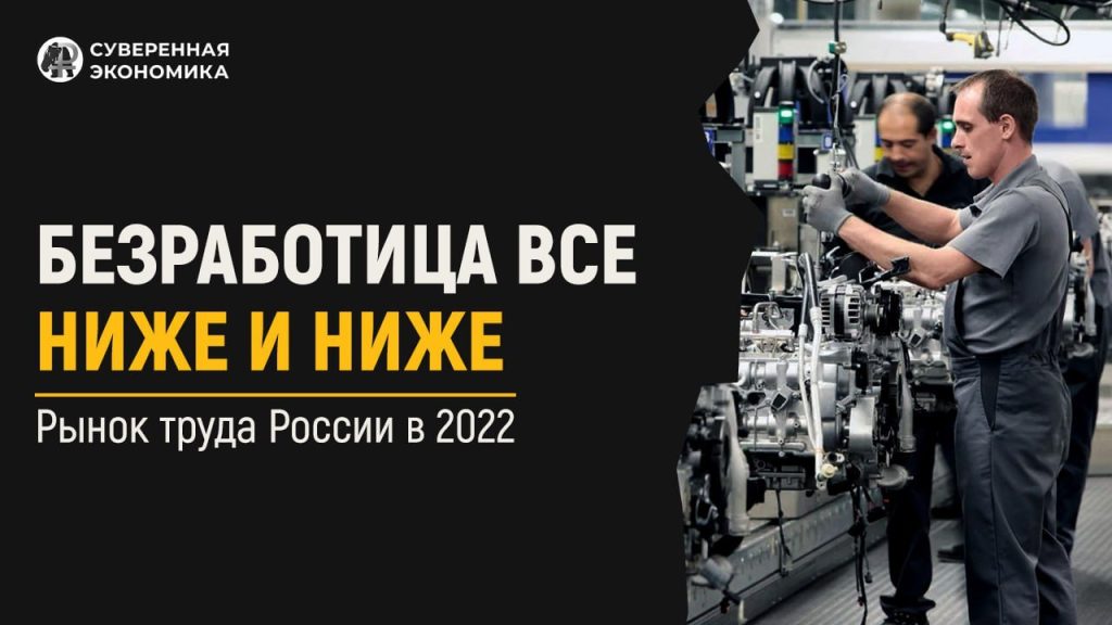 Безработица все ниже и ниже: рынок труда России в 2022