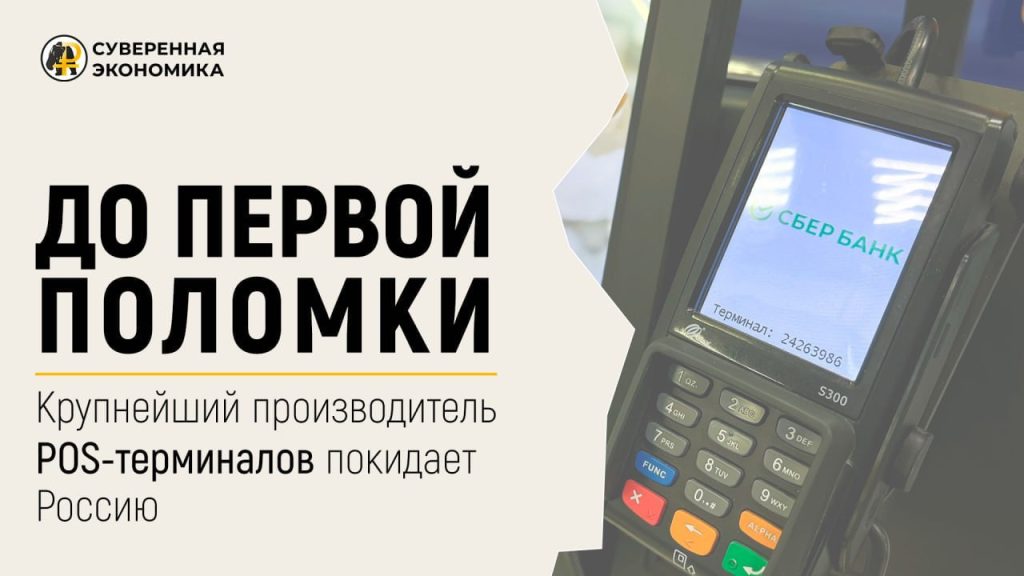 До первой поломки. Крупнейший производитель POS-терминалов покидает Россию