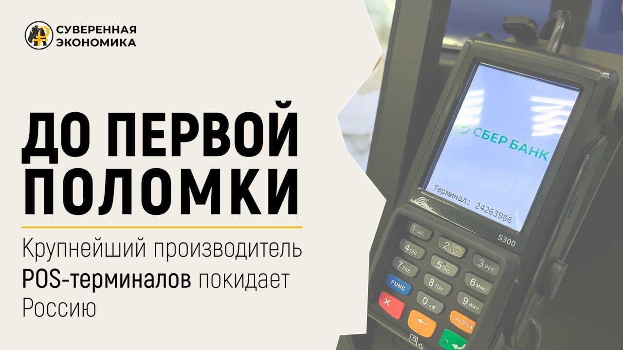 До первой поломки. Крупнейший производитель POS-терминалов покидает Россию  - Юрий Подоляка