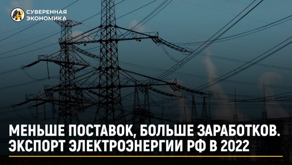 Меньше поставок, больше заработков. Экспорт электроэнергии РФ в 2022