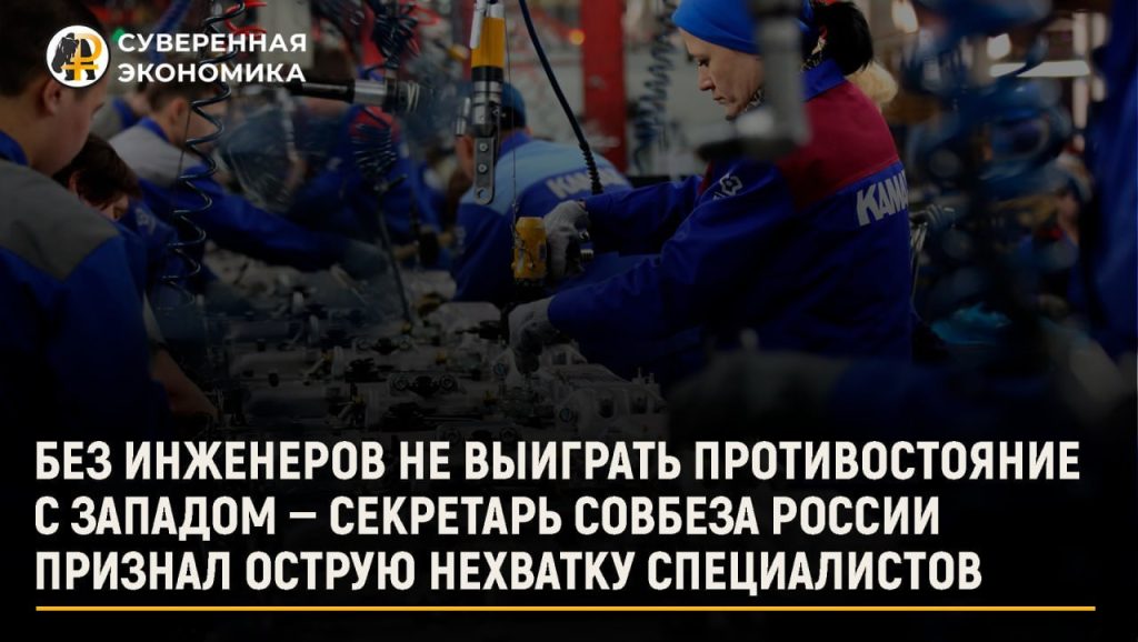 Без инженеров не выиграть противостояние с Западом — Секретарь Совбеза России признал острую нехватку специалистов