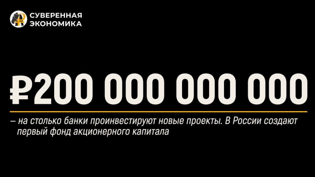 Банки проинвестируют новые проекты на ₽200 млрд. В России создают первый фонд акционерного капитала