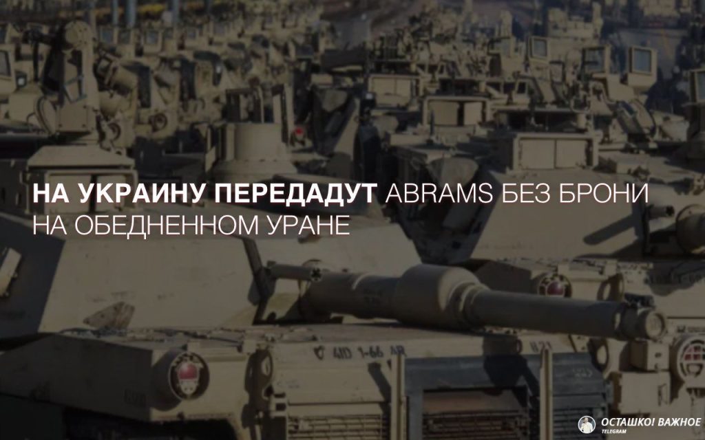 С поставляемых на Украину танков Abrams снимут броню из обедненного урана — «ВВС News»