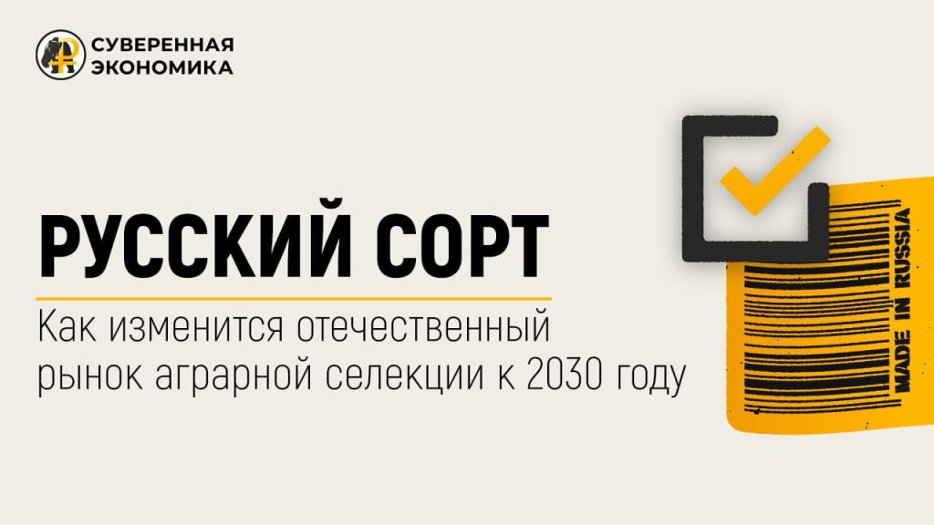 Русский сорт — как изменится отечественный рынок аграрной селекции к 2030 году