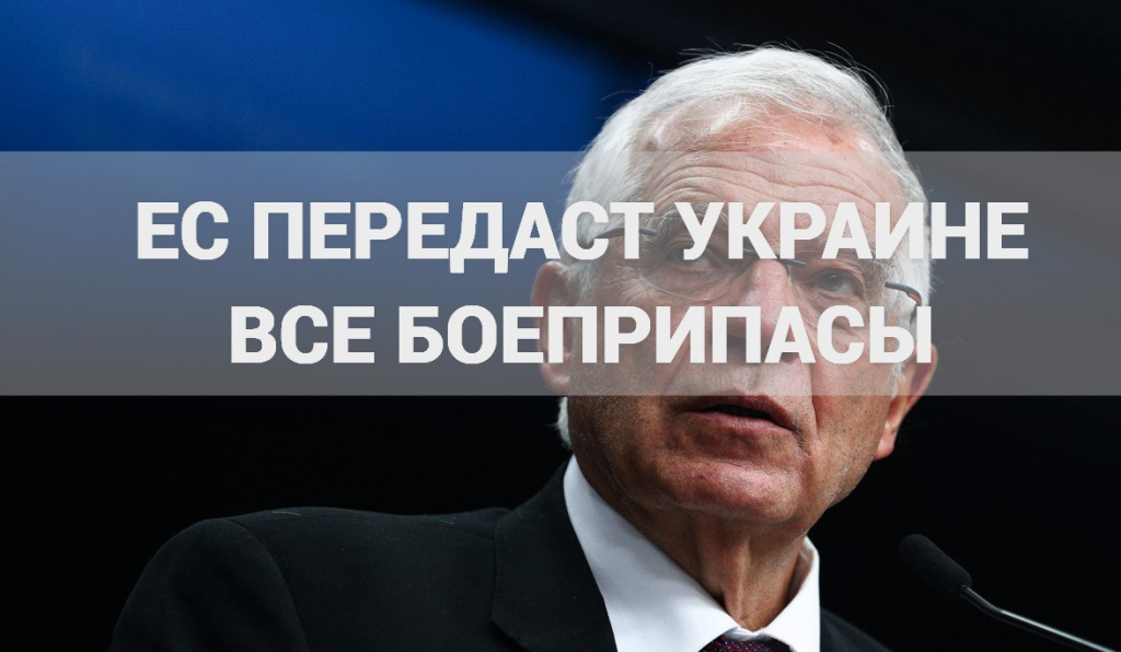 ЕС проведёт экстренную встречу 6-7 марта, чтобы отправить Киеву все боеприпасы, какие есть — Боррель