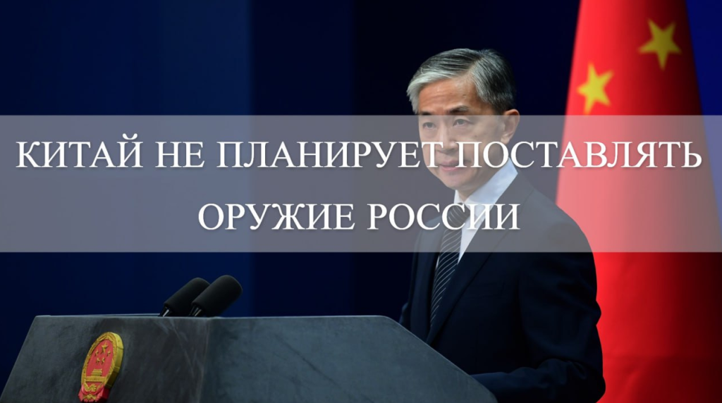 Китай отрицает обвинения в поставках оружия России