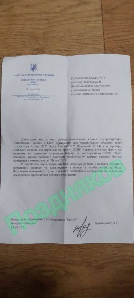 В социальных сетях появился документ Генпрокуратуры Украины, в котором утверждается, что вертолёт с министром МВД был сбит из ПЗРК