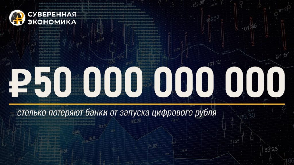 Банки потеряют ₽50 млрд от запуска цифрового рубля
