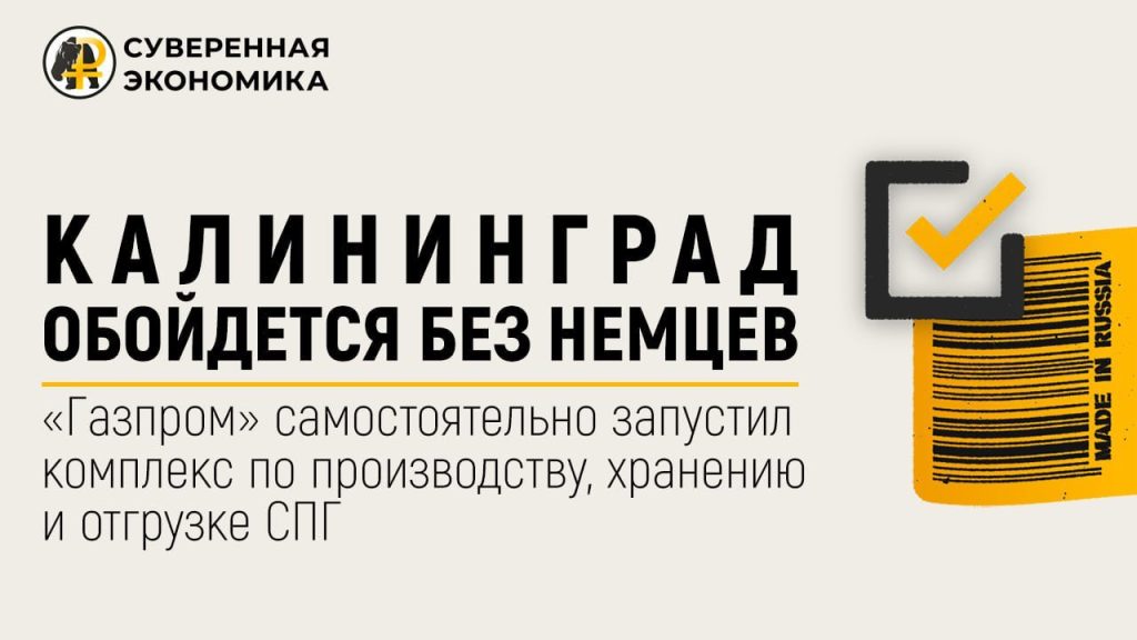 Калининград обойдется без немцев. «Газпром» самостоятельно запустил комплекс по производству, хранению и отгрузке СПГ