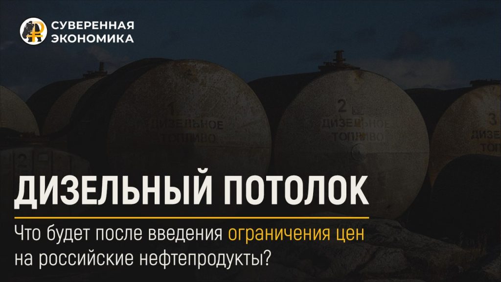 «Дизельный потолок»: что будет после введения ограничения цен на российские нефтепродукты?