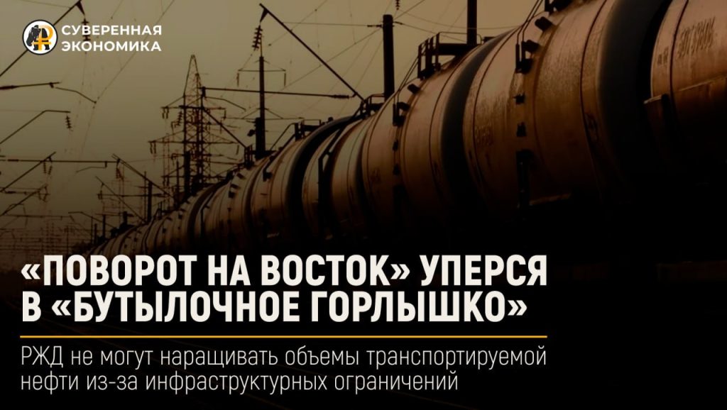 «Поворот на Восток» уперся в «бутылочное горлышко». РЖД не могут наращивать объемы транспортируемой нефти из-за инфраструктурных ограничений