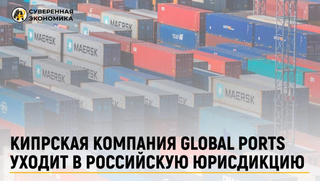 Кипрская компания Global Ports уходит в российскую юрисдикцию
