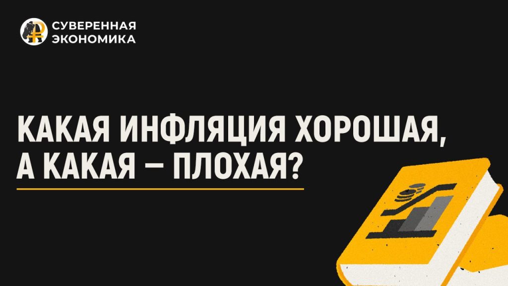 Какая инфляция хорошая, а какая — плохая?