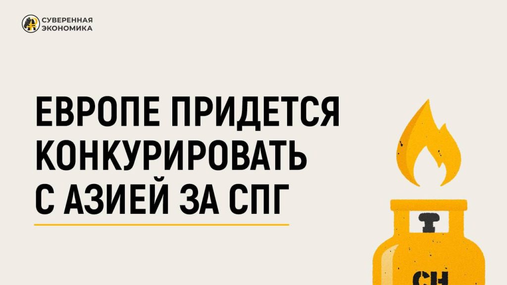 Европе придется конкурировать с Азией за СПГ