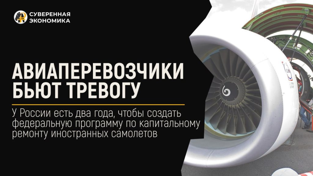 Авиаперевозчики бьют тревогу — у России есть два года, чтобы создать федеральную программу по капитальному ремонту иностранных самолетов