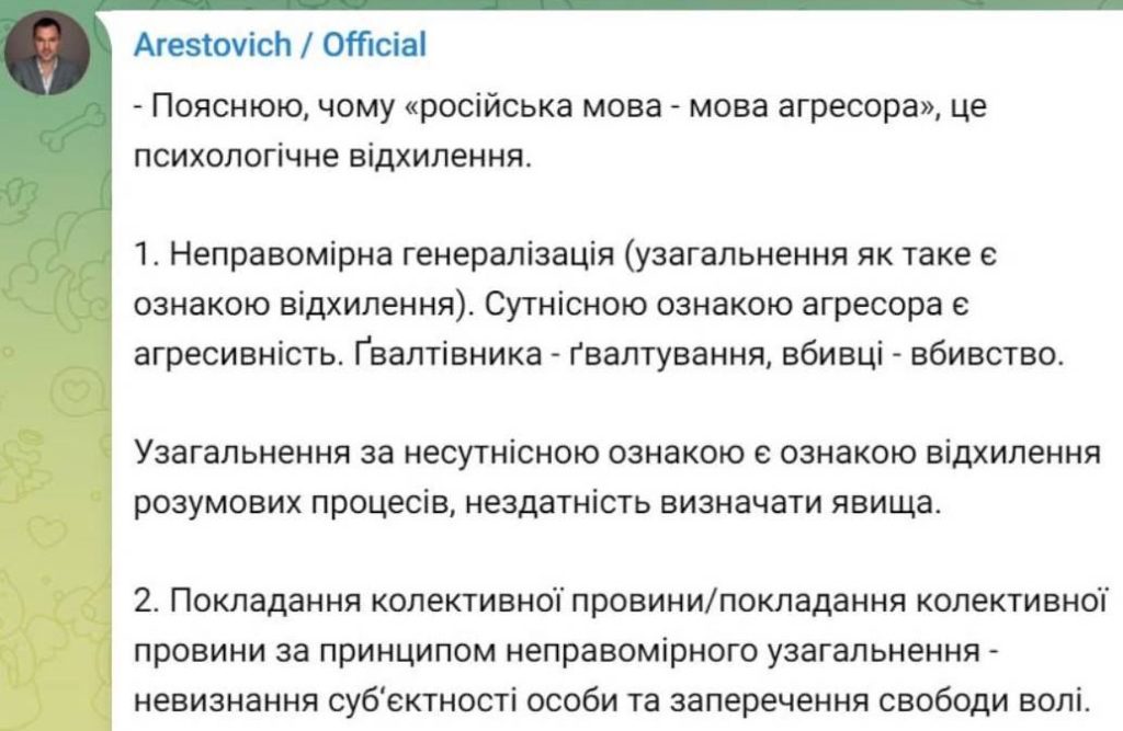 Арестович считает, что все, кто считает русский языком агрессора, имеют психологические отклонения