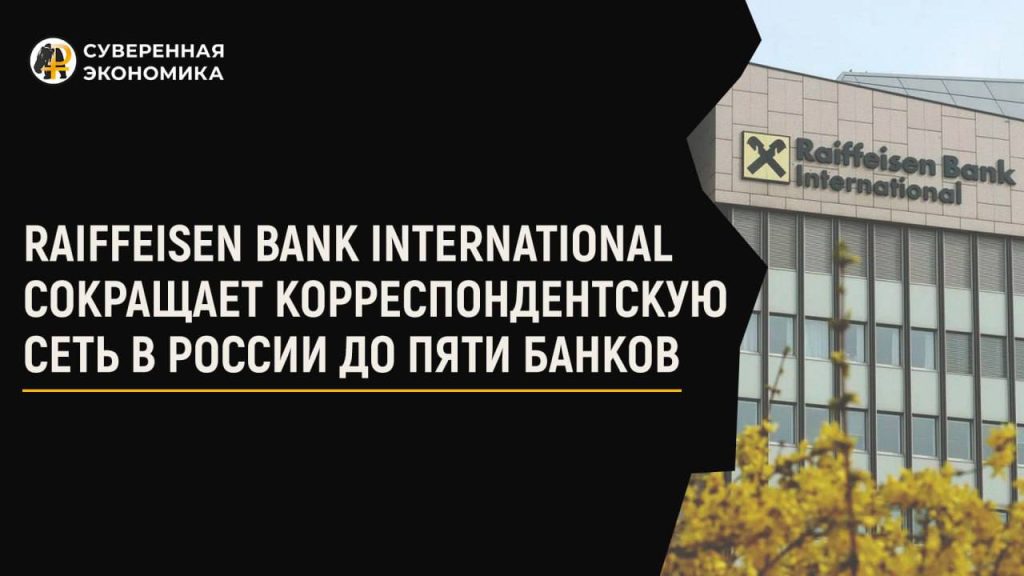 Raiffeisen Bank International сокращает корреспондентскую сеть в России до пяти банков