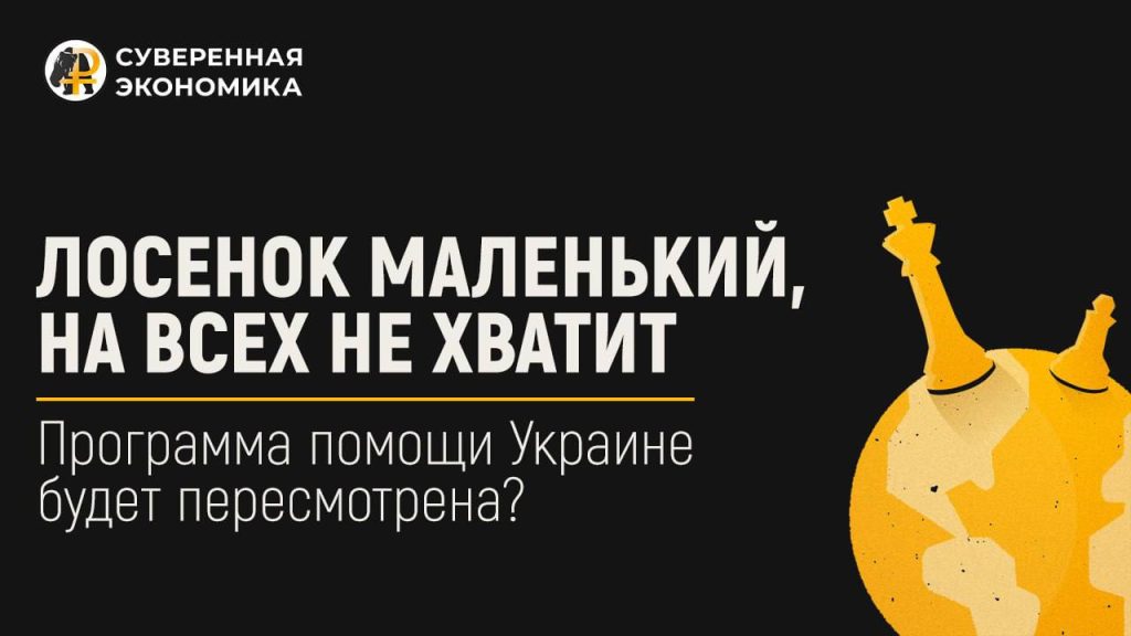 Лосенок маленький, на всех не хватит — программа помощи Украине будет пересмотрена?