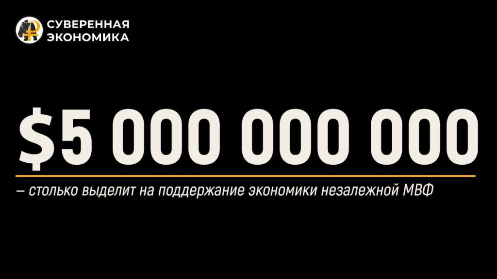 $5 миллиардов для Украины — поддержание экономики незалежной хотят повесить на МВФ