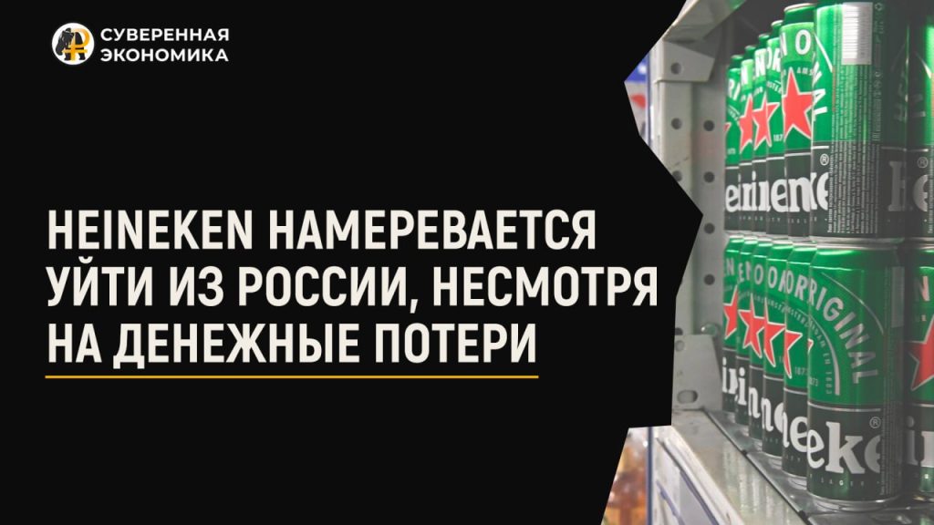 Heineken намеревается уйти из России, несмотря на денежные потери