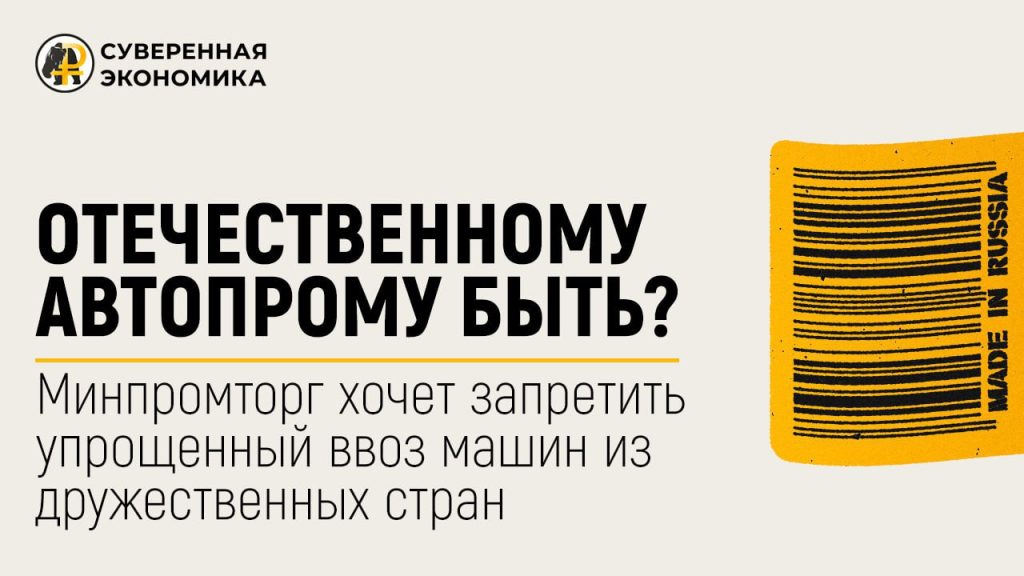 Отечественному автопрому быть? Минпромторг хочет запретить упрощенный ввоз машин из дружественных стран