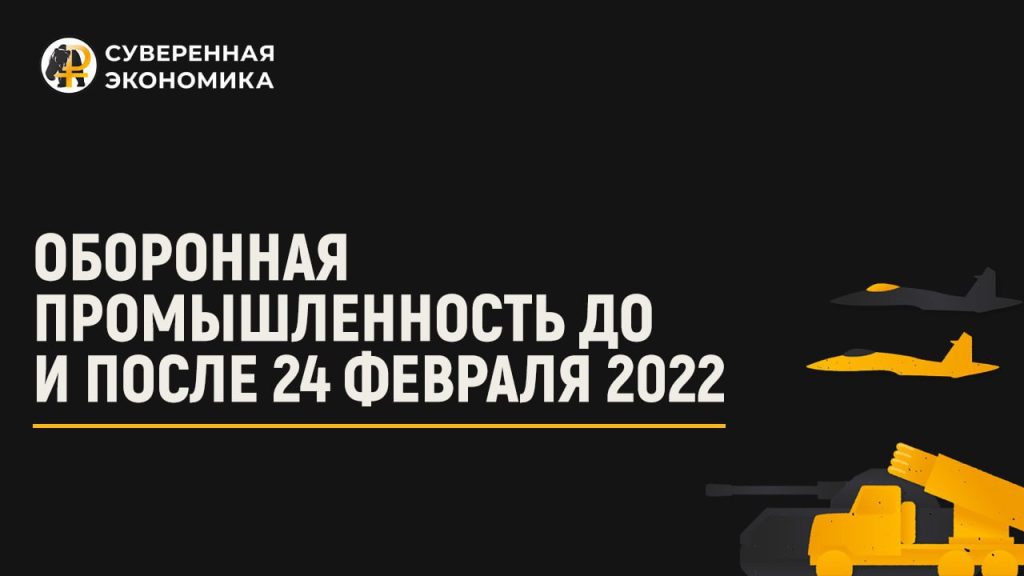 Оборонная промышленность до и после 24 февраля 2022