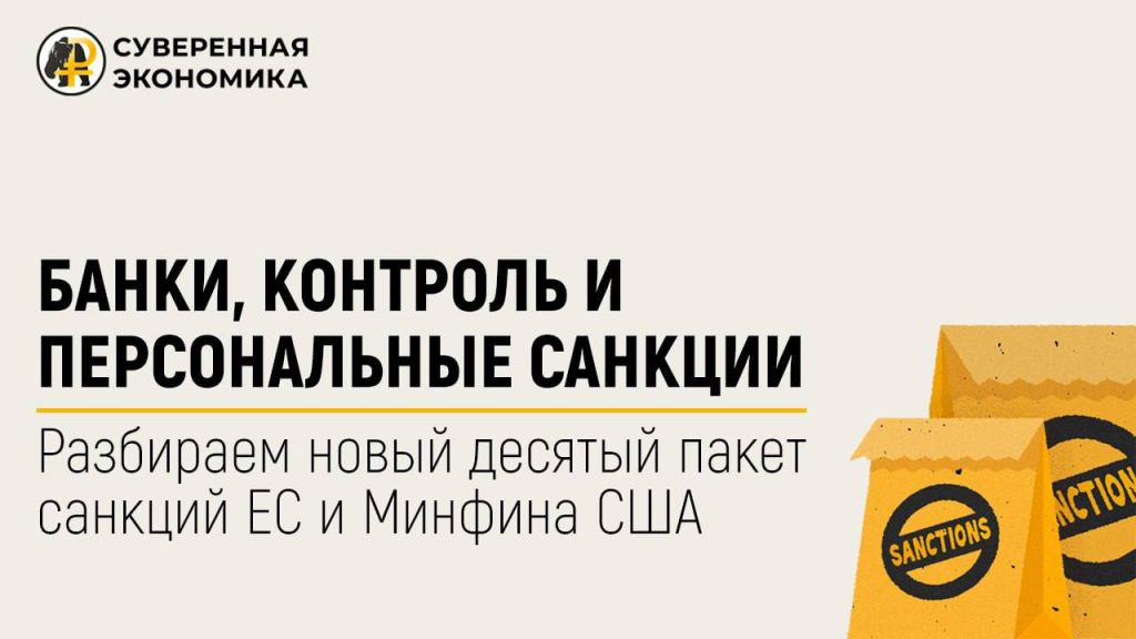 Банки, контроль и персональные санкции — разбираем новый десятый пакет санкций ЕС и Минфина США