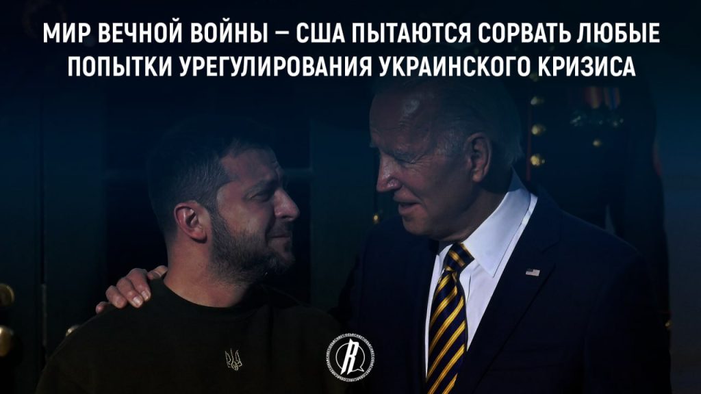 Мир вечной войны — США пытаются сорвать любые попытки урегулирования украинского кризиса