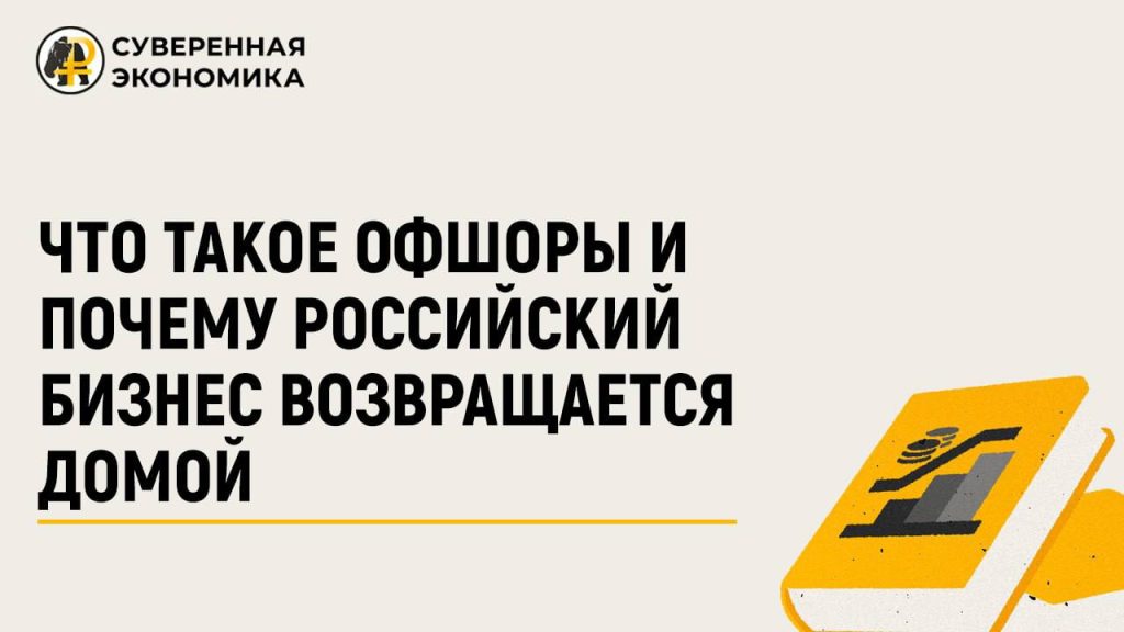 Что такое офшоры и почему российский бизнес возвращается домой