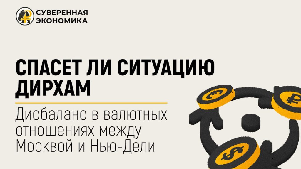 Спасет ли ситуацию дирхам — дисбаланс в валютных отношениях между Москвой и Нью-Дели