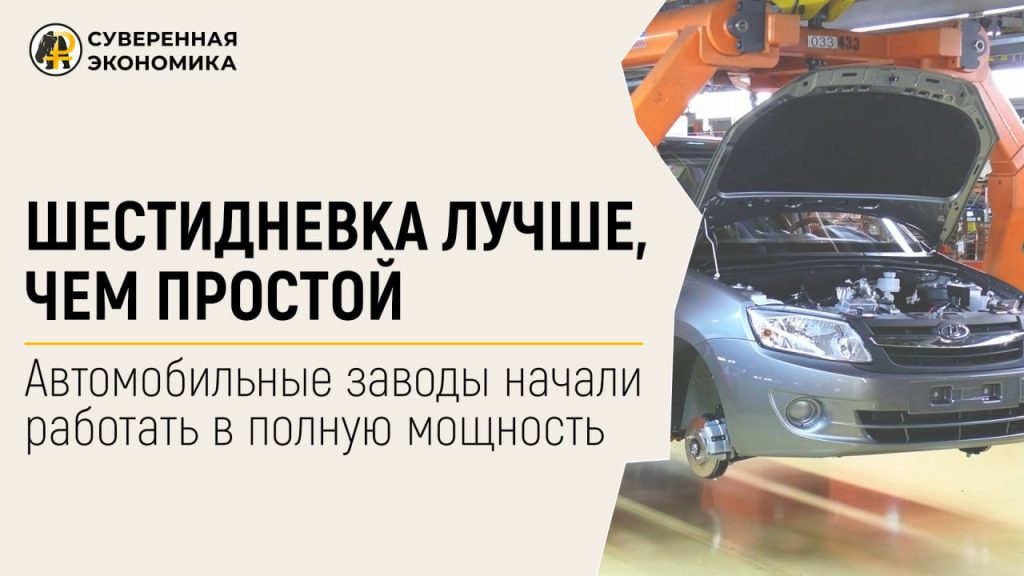 Шестидневка лучше, чем простой — автомобильные заводы начали работать в полную мощность