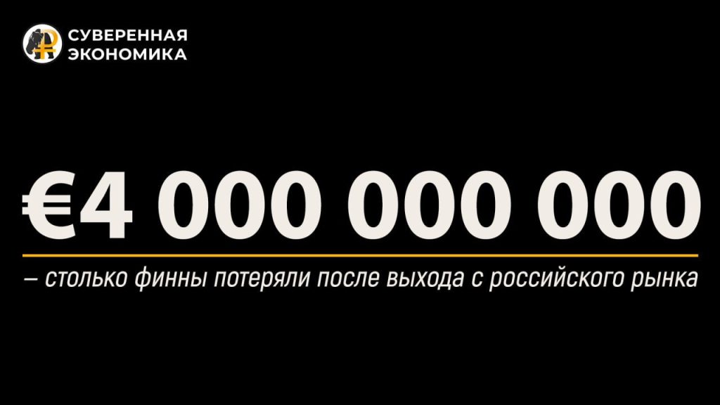 €4 000 000 000 — столько финны потеряли после выхода с российского рынка