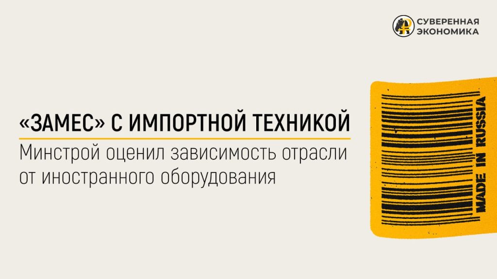 «Замес» с импортной техникой — Минстрой оценил зависимость отрасли от иностранного оборудования