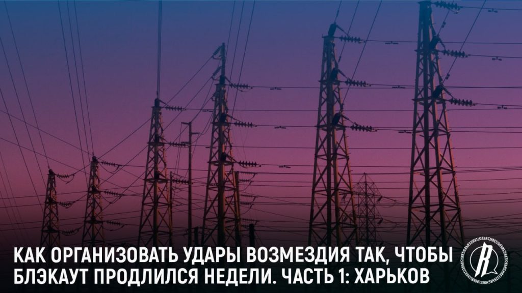 Как организовать удары возмездия так, чтобы блэкаут продлился недели. Часть 1: Харьков