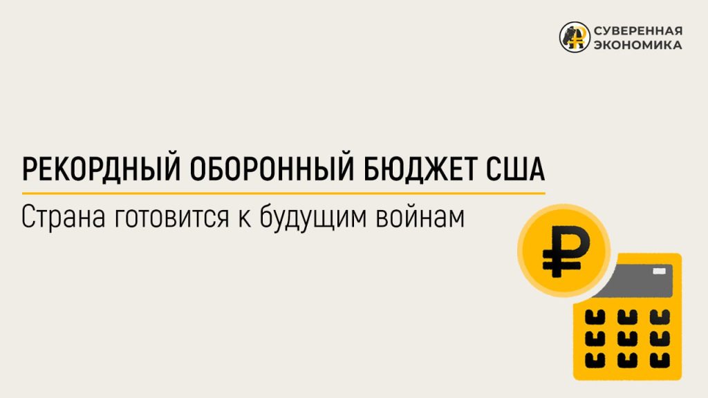 Рекордный оборонный бюджет США — страна готовится к будущим войнам