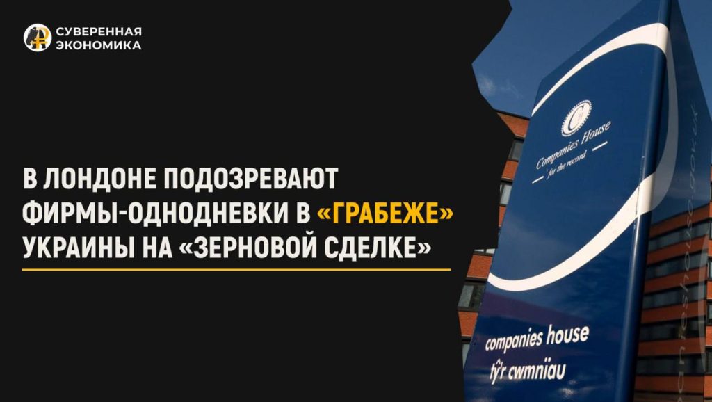 В Лондоне подозревают фирмы-однодневки в «грабеже» Украины на «зерновой сделке»