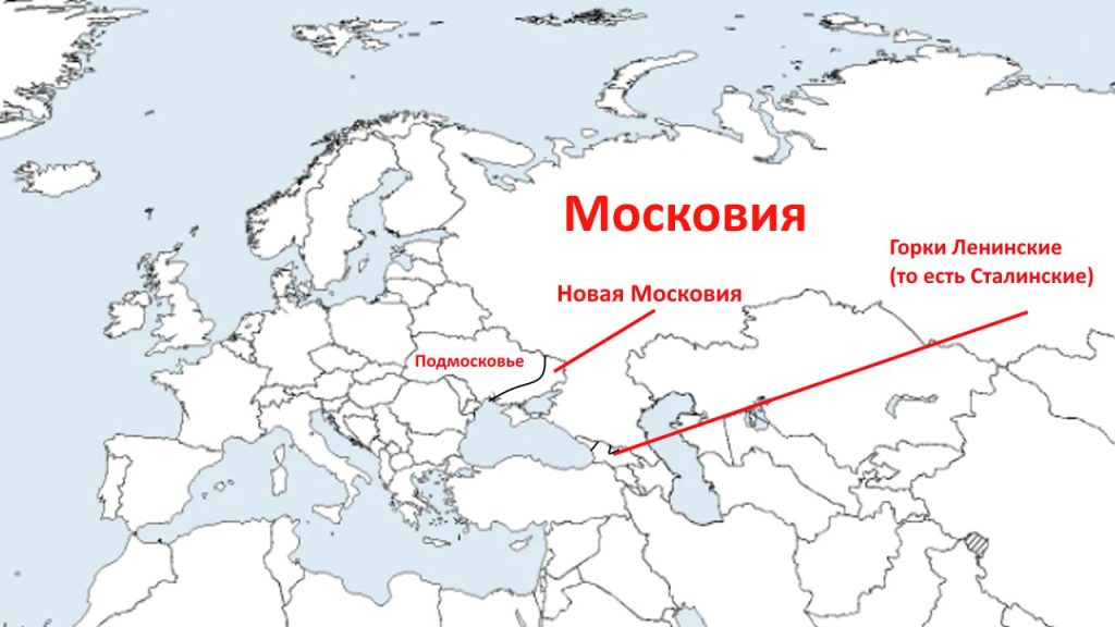 Возвращаясь к вопросу о "Московии и Подмосковье"