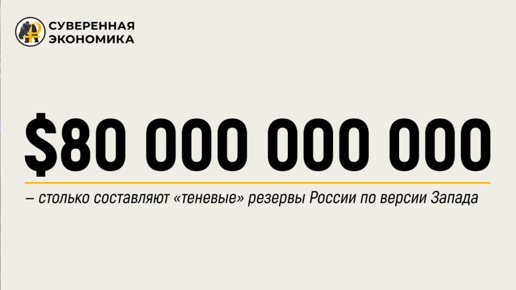 $80 000 000 000 — столько составляют «теневые» резервы России по версии Запада