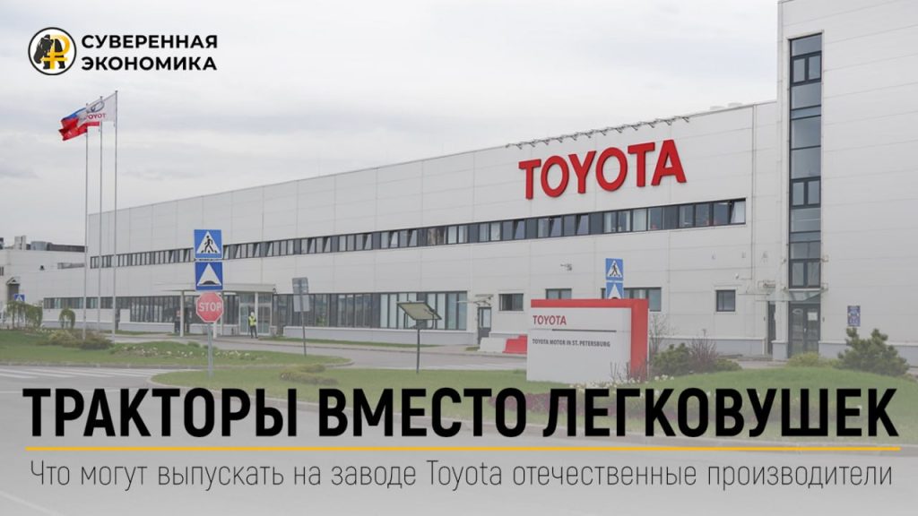 Тракторы вместо легковушек — что могут выпускать на заводе Toyota отечественные производители